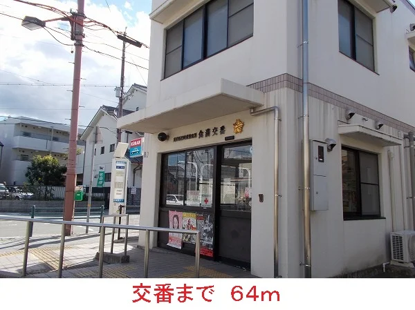 交番まで64m