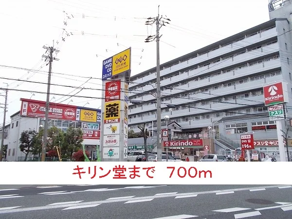 キリン堂まで700m