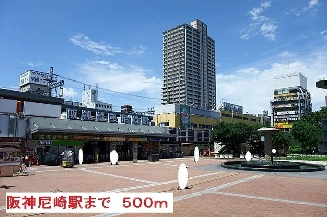 阪神尼崎駅まで500m