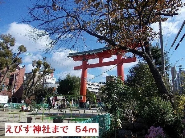 尼崎えびす神社まで54m