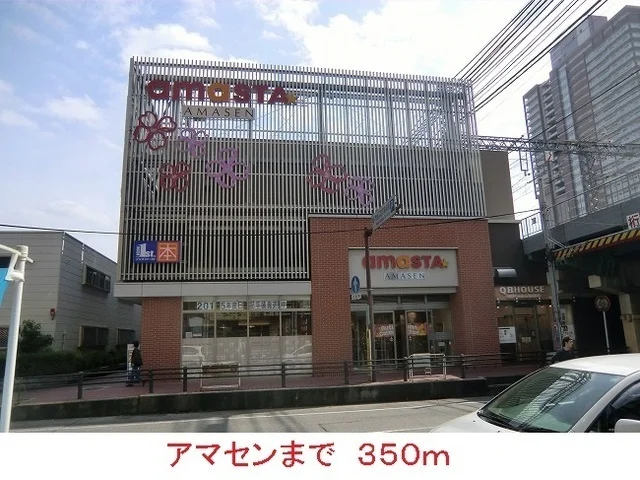 アマセンまで350m