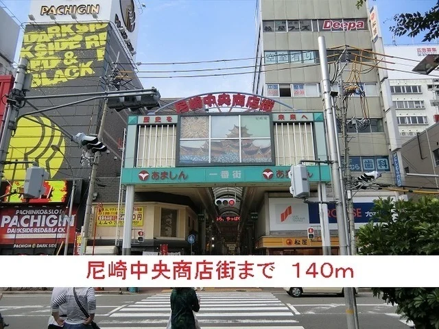 尼崎中央商店街まで140m