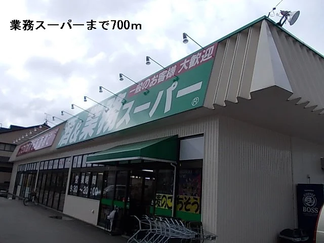 業務スーパーまで700m