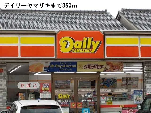 デイリーヤマザキまで350m