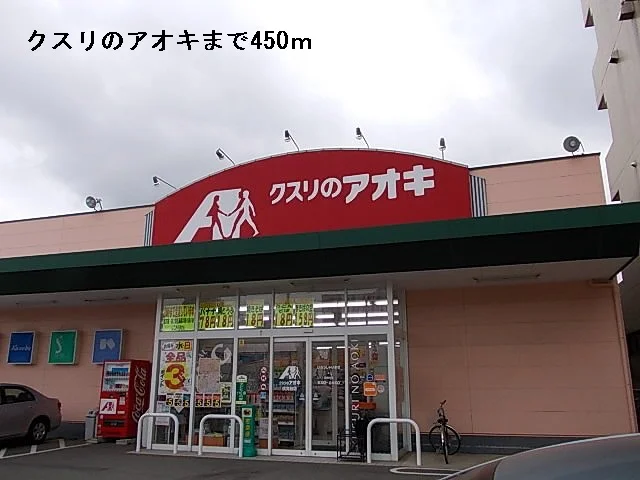 クスリのアオキまで450m