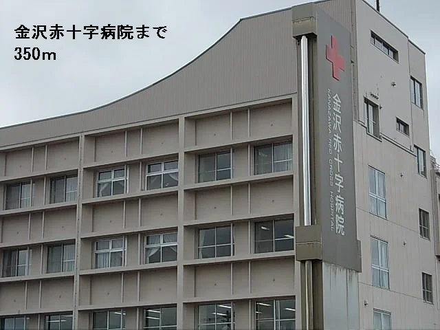 金沢赤十字病院まで350m