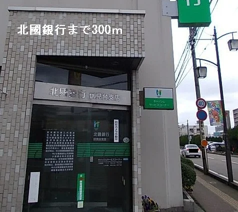 北國銀行まで300m