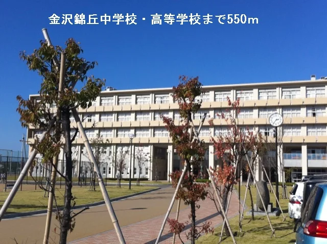 金沢錦丘中学校・高等学校まで550m