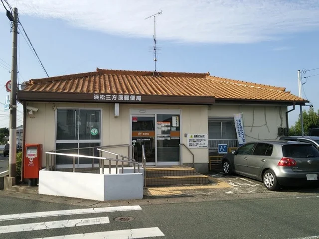 浜松三方原郵便局まで2300m