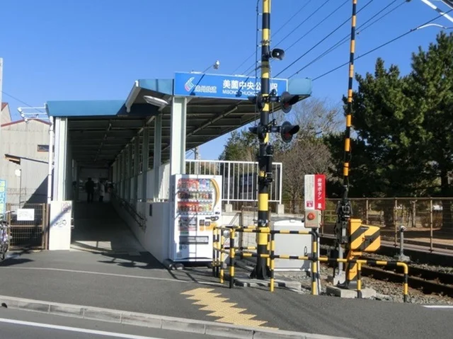 美薗中央公園駅まで850m