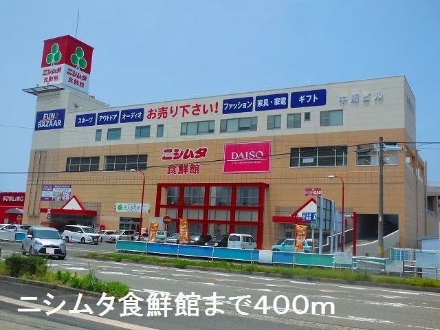 ニシムタ食鮮館まで400m