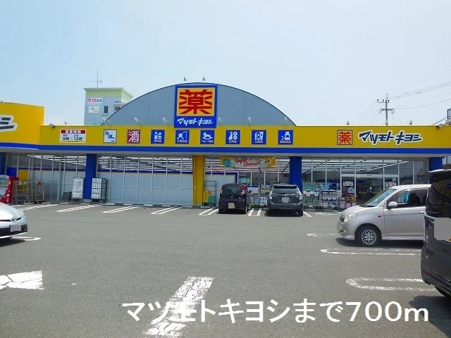 マツモトキヨシまで700m