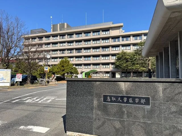 鳥取大学医学部まで1200m