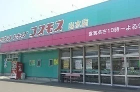 コスモス出水店まで1800m