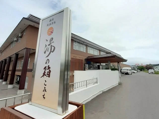 湯の箱 こみちまで1100m