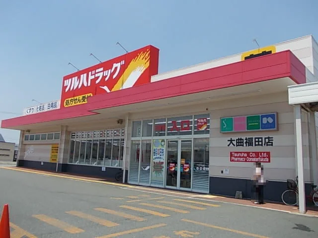 ツルハドラッグ　大曲福田町店まで700m