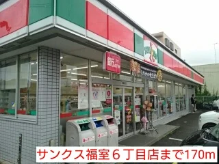 サンクス福室６丁目店まで170m