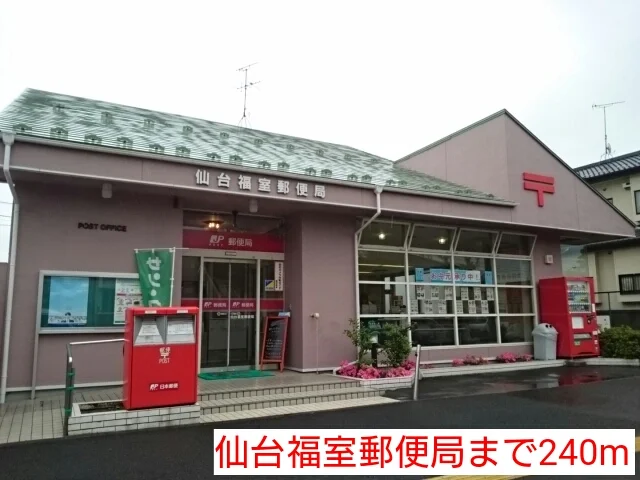 仙台福室郵便局まで240m