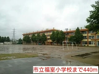 市立福室小学校まで440m