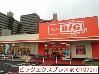 ビッグエクスプレスまで1070m