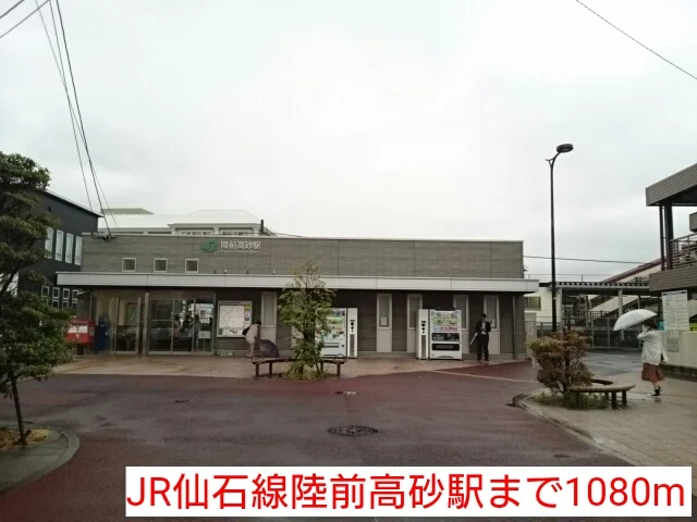 JR仙石線陸前高砂駅まで1080m