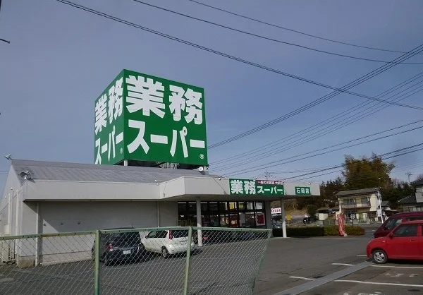 業務スーパーまで600m