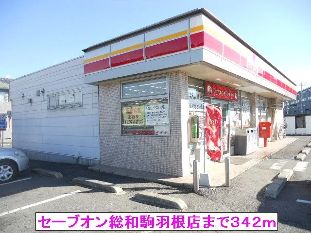 セーブオン総和駒羽根店まで342m