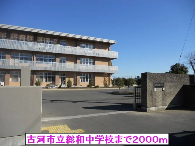 古河市立総和中学校まで2000m