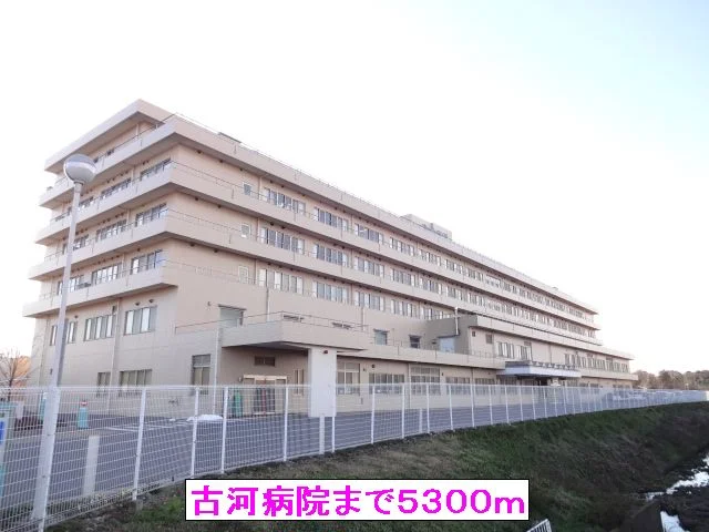 古河病院まで5300m