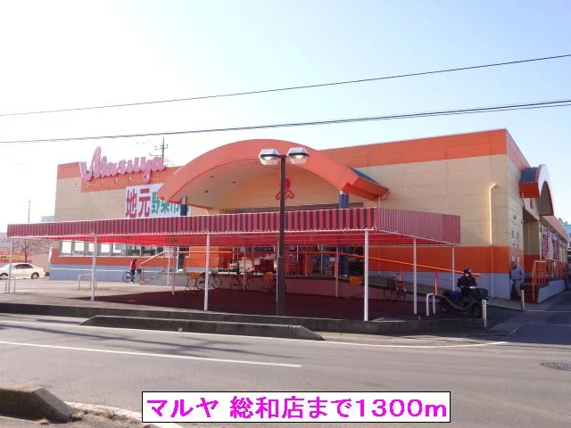 マルヤ 総和店まで1300m