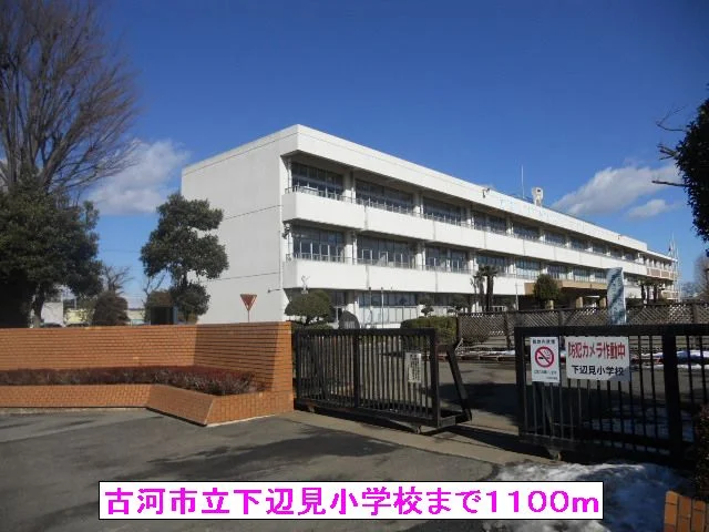 古河市立下辺見小学校まで1100m