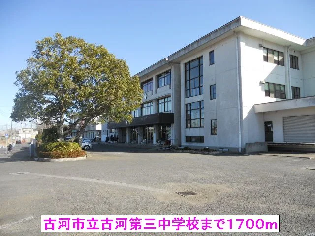 古河市立古河第三中学校まで1700m