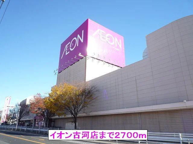 イオン古河店まで2700m