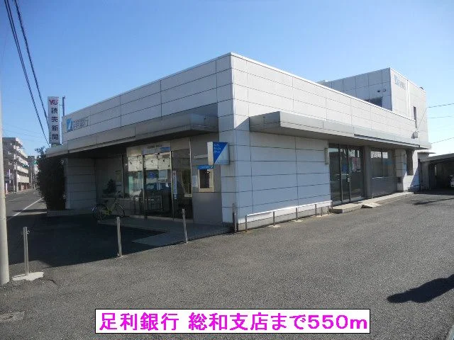 足利銀行 総和支店まで550m