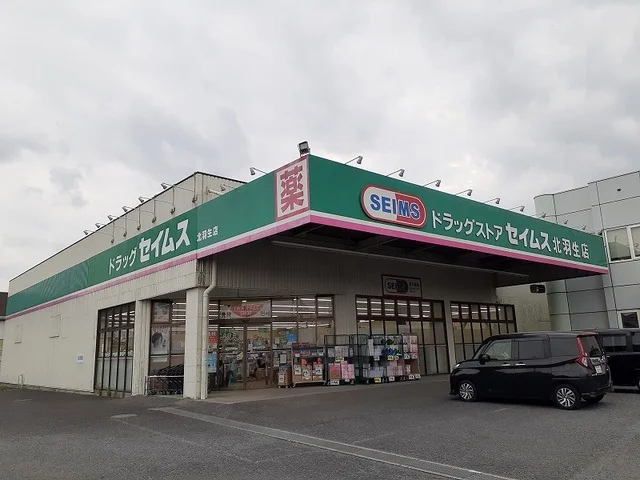 ドラッグセイムス北羽生店まで800m