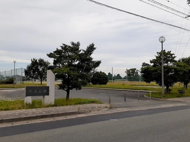 可美公園まで400m