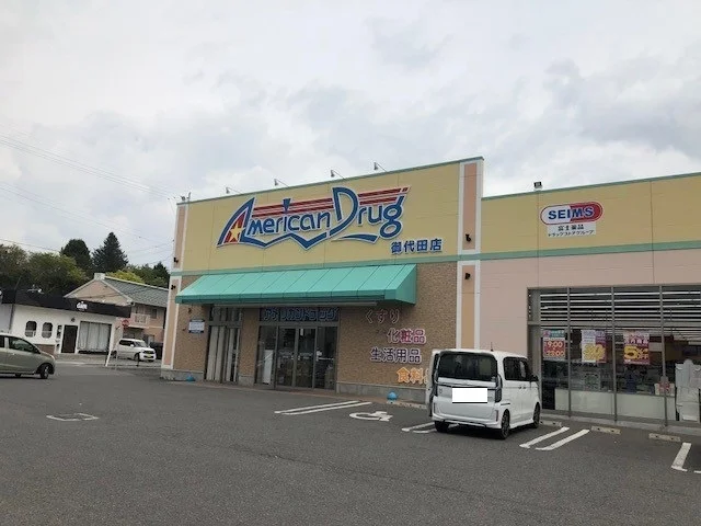 アメリカンドラッグ御代田店まで1900m