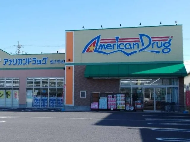 アメリカンドラッグ佐久中込店まで1800m