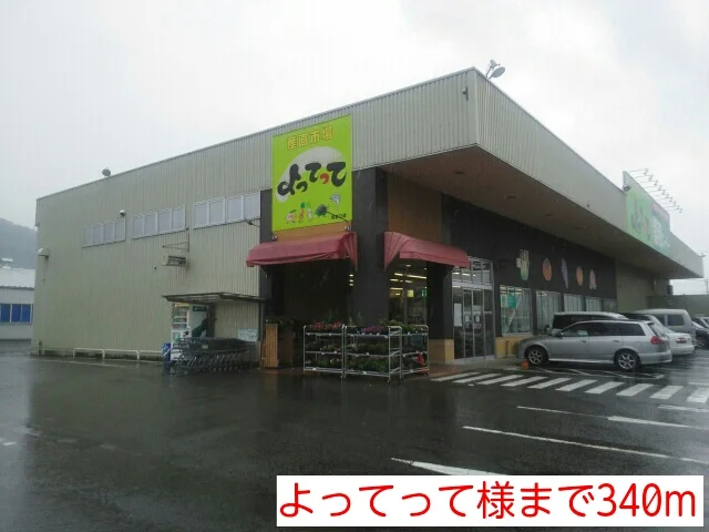 よってって様まで340m