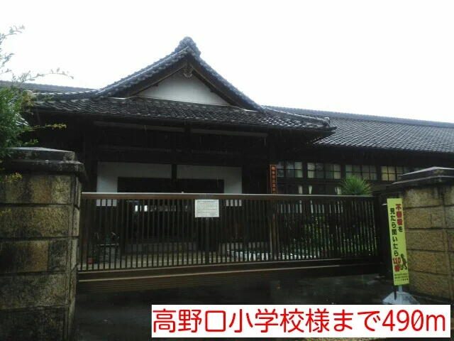 高野口小学校様まで490m