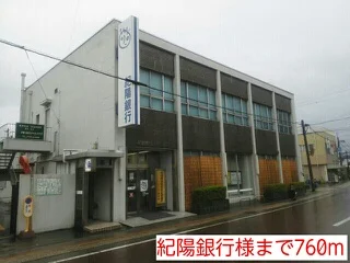 紀陽銀行様まで760m