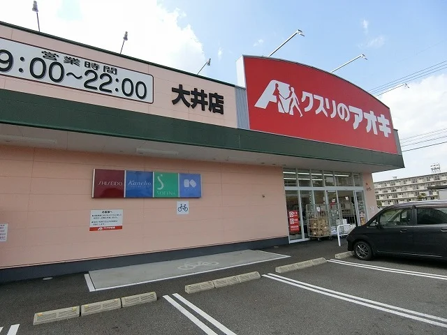 クスリのアオキ大井店まで850m