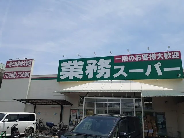 業務スーパー様まで450m
