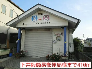下井阪簡易郵便局様まで410m