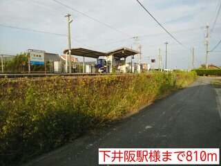下井阪駅様まで810m