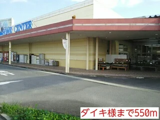 ダイキ様まで550m