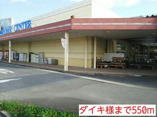 ダイキ様まで550m