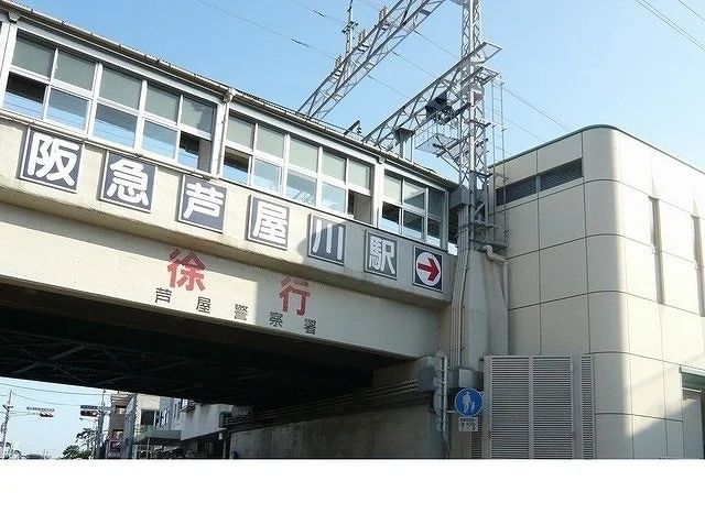 阪急「芦屋川駅」様まで380m