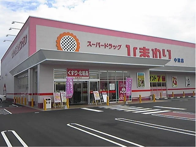 ひまわり　中畝店まで1300m
