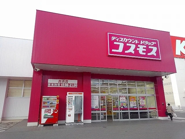 コスモス古浜店まで3100m